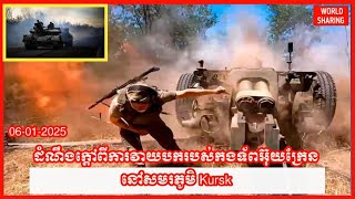 ដំណឹងក្តៅពីការវាយបករបស់កងទ័ពអ៊ុយក្រែននៅសមរភូមិ Kursk l 06-01-25