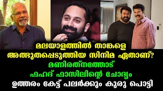 മണിരത്നത്തെ അത്ഭുതപ്പെടുത്തിയ മലയാളസിനിമ - ദുഷിപ്പാന്മാർക്ക് കുരുപൊട്ടി | ManiRatnam's Favorite