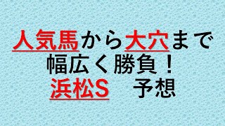 何が来るか全然わからんwww　荒れそうなレース　浜松S　予想　２０２０　オタク芳乃の競馬配信