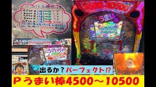 人気投票１位😁Pうまい棒4500～10500😆パーフェクトなるか？店長ゲリラ台😎Butterfly【スロゲーセン 】