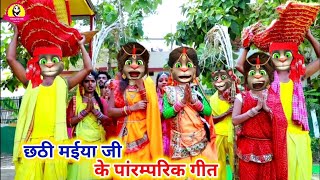 छठी मईया जी के पारंम्परिक गीत || का चाही बाँस के बहँगिया || ka chahi bans ke bahangiya | chhath geet