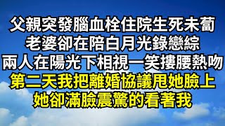 父親突發腦血栓住院生死未蔔，老婆卻在陪白月光錄製戀綜，兩人還在陽光下相視一笑摟腰熱吻，第二天我把離婚協議甩她臉上，她卻滿臉震驚的看著我【清風與你】#深夜淺讀 #花開富貴#一口氣看完系列#小說