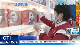 【每日必看】瘋冬奧! 民眾搶買冰墩墩 扯封鎖線插隊搶進｜速度滑冰1500公尺決賽 黃郁婷無緣獎牌@中天電視CtiTv 20220208