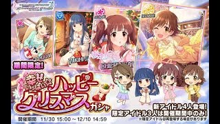 【デレステ】ハッピークリスマスガシャ70連