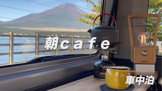 ［車中泊］朝cafe  車中泊　窓越しの絶景を眺める旅