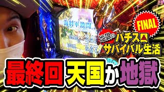 【強制労働最終日】設定６ツモ！衝撃の決定事項にぽんすけ激怒！？【地獄のパチスロサバイバル生活】