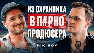 КИКИБОЙ — 1000 ДЕВУШЕК / НЕУВЕРЕННОСТЬ В СЕБЕ / ИЗ ОХРАННИКА В ПРОДЮСЕРА ВИДЕО ДЛЯ ВЗРОСЛЫХ