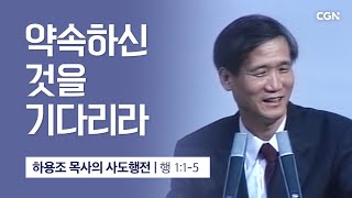 [화질 개선] 1강.약속하신 것을 기다리라 (사도행전 1:1~5) | 하용조 목사의 사도행전 강해