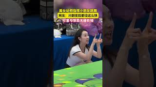 美女幼师指挥小朋友跳舞，网友：川剧变脸都没这么快，可爱与愤怒无缝衔接🤣  #老师 #表演