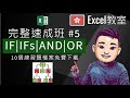 Excel IF / IFs / AND / OR 完整速成班 | 10個練習免費下載