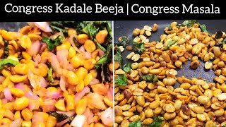 ಕಾಂಗ್ರೆಸ್ ಕಡ್ಲೆ ಬೀಜ ಮಾಡುವ ವಿಧಾನ | congress kadale beeja | peanut masala chat