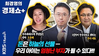 [최경영의 경제쇼 플러스] “돈은 하늘의 선물-우리 아이는 엄청난 부자가 될 수 있다!!!” (존리 & 오윤혜) | KBS 201129 방송