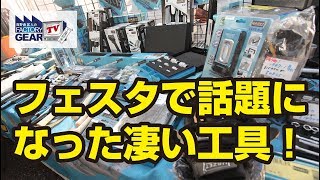 FGTV vol.152　フェスタで話題になった凄い工具！