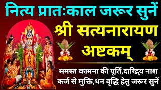 नित्य प्रातःकाल जरूर सुनें||सत्यनारायण अष्टकम्|||Satyanarayan Stotram||Satyanarayan Ashtakam