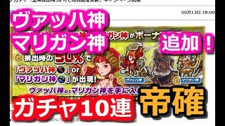 【インサガ】実況！ヴァッハ神、マリガン神追加！ガチャ10連！帝確！