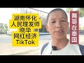 舞哥在泰国：湖南怀化，人民理发师晓华，网红经济，TikTok