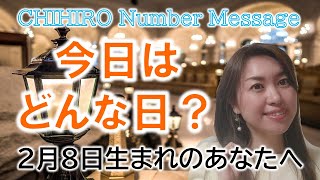 【数秘術】2023年2月8日の数字予報＆今日がお誕生日のあなたへ【占い】