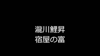 宿屋の富　瀧川鯉昇