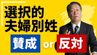 【賛成 or 反対】選択的夫婦別姓について聞いてみました【小沢 一郎に聞いてみたシリーズ】