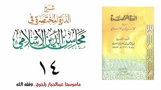 شروڤەکرنا پەرتوکا (الدرة المختصرة في محاسن الدين الاسلامي) [ 14 ] م. عبدالجبار زاخوی ـ وفقه الله