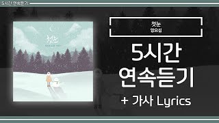 [ 5시간 / 가사 ] 양요섭 - 첫눈