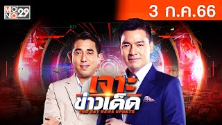 [Live สด] เจาะข่าวเด็ด The Day News Update  ประจำวันวันจันทร์ที่ 3 กรกฎาคม 2566