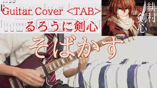 【TAB譜有】るろうに剣心 OP『そばかす』JUDY AND MARY　ギターカバー