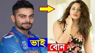 ভারতের ৮ জন সেরা ক্রিকেটার ও তাদের অমায়িক সুন্দরী বোন | Super Beautiful Sisters Of Indian Cricketers