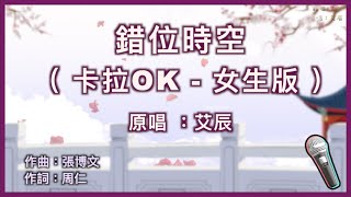 錯位時空 - 艾辰 🎤【 Karaoke 女生版伴奏 】純音樂導唱字幕卡拉OK伴奏版「 我吹過你吹過的晚風 那我們算不算相擁 可如夢初醒般的兩手空空 心也空 」