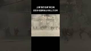 这是抗日战争时期，上海四行仓库保卫战的真实影像，四百多名国军战士面对一万多人的日军进攻，誓死坚守，毫无畏惧！致敬国军将士！#抗日 #抗戰 #抗战 #熱門 #上热门 #历史 #ww2 #致敬英雄 #音樂