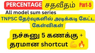 Percentage (சதவீதம்) part-5 , Tnpsc maths, 1 கணக்கு உறுதி ,Don't miss #shafi guidance #tnpsc