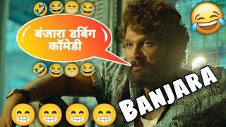 बंजारा कॉमेडी वीडियो😂 // Banjara Dubbing Comedy || Pushpa Banjara || Banjara Funny Video