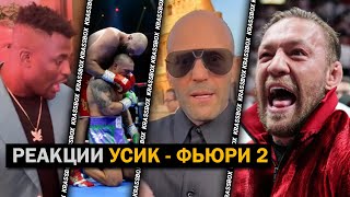 РЕАКЦИЯ Знаменитостей и Легенд На Бой УСИК - ФЬЮРИ 2