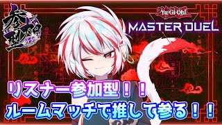 【遊戯王マスターデュエル】リスナー参加型！ルームマッチで推して参る！！【猿無まこと】