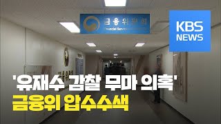 '조국 전 장관 유재수 감찰 무마 의혹' 관련 금융위 압수수색 / KBS뉴스(News)