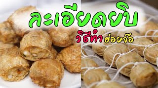 วิธีทำ ฮ่อยจ๊อไก่ ไก่จ้อ หอยจ้อ จ้อรวม แบบเฮลท์ตี้ ละเอียดยิบ การซื้อวัตถุดิบ การห่อ การมัดหอยจ้อไก่