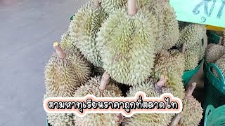 ตามหาทุเรียนราคาถูกที่ตลาดไท