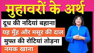 Learn Hindi Muhavre With Meaning | हिंदी मुहावरे और अर्थ | Muhavre Seekhein With Chitra Garg