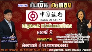 รายการเป็นเงินเป็นทอง ตอนที่ 2 BANK OF CHINA BIGBANKแห่งดินแดนมังกร