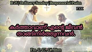 കര്‍ത്താവാണ് എന്റെ ജീവന്‍ താങ്ങിനിര്‍ത്തുന്നവന്‍