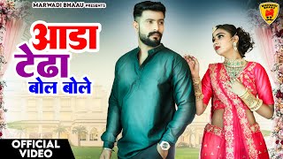 Rajasthani New Song 2023 | आडा टेढा बोल बोले | Bablu Ankiya Happy Singh | New Marwadi Song 2023