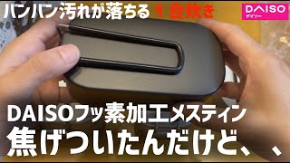 ダイソーフッ素樹脂加工メスティン1合開封目玉焼き対決　#キャンプ 　#daiso #メスティン