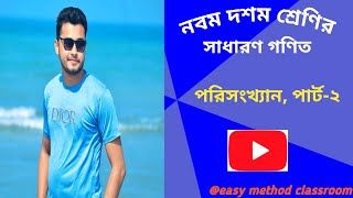 নবম দশম শ্রেণির পরিসংখ্যান।। পার্ট ২| সহজ পদ্ধতিতে গড় নির্ণয়। ssc 2025 specially