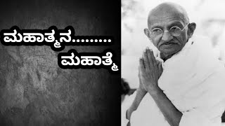 ಮಹಾತ್ಮ ಗಾಂಧೀಜಿ..ಮಹಾತ್ಮನಾದ ಕಥೆ