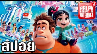 [สปอยการ์ตูน] Ralph Breaks the Internet Wreck-It Ralph 2 : ราล์ฟตะลุยโลกอินเทอร์เน็ต 2 (2018)