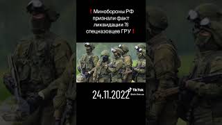 ❗Міноборони РФ визнали факт ліквідації 78 спецназівців ГРУ❗