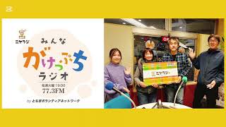 「みんながけっぷちラジオ」×「環境系/「有限責任事業組合・風景社」簑田理香、廣瀬俊介」17/12/2024