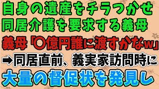 【スカッとする話】自身の遺産をチラつかせ同居介護を要求する義母「○億円、誰に渡すかなｗ」→同居直前、義実家訪問時に大量の督促状を発見し…