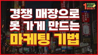 이 방법을 적용하면 고객은 경쟁 매장으로 안 가고 무의식적으로 내 매장에 앉아 있습니다.