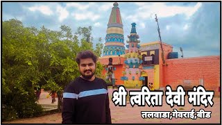 Twarita Devi Mandir | श्री त्वरित देवी मंदिर, तलवाडा | highlights | Cave | Shot On Asus Rog Phone 2